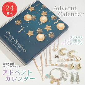 【10％OFFクーポン 10日限定】アドベントカレンダー 女の子 2025 クリスマス アクセサリーキット 24点セット オーナメント セット 子供 おもちゃ カレンダー カウントダウン 飾り 小物 ブレスレット 装飾 おしゃれ 人気 かわいい 姪 小学生 プレゼント ご褒美 ギフト