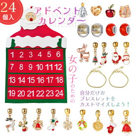 【10％OFFクーポン 10日限定】アドベントカレンダー 2025 女の子 アクセサリーキット 24点セット クリスマス オーナメント 手作り ブレスレット セット 子供 カウントダウン カレンダー 飾り 小物 装飾 おしゃれ 人気 かわいい 姪 小学生 プレゼント ご褒美 ギフト