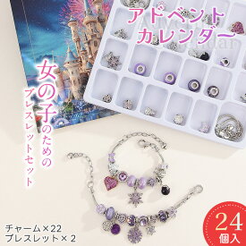 アドベントカレンダー アクセサリーキット 24点セット 女の子 2025 クリスマス オーナメント ブレスレット チャーム セット カストマイズ 手作り 子供 カウントダウン カレンダー 飾り 小物 装飾 おしゃれ 人気 かわいい 姪 小学生 プレゼント ご褒美 ギフト