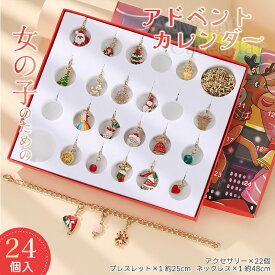 アドベントカレンダー アクセサリーキット 24点セット 女の子 2025 クリスマス ペンダント ネックレス ブレスレット チャーム セット カストマイズ 手作り 子供 カウントダウン カレンダー 飾り 小物 装飾 おしゃれ 人気 かわいい 姪 小学生 プレゼント ご褒美 ギフト