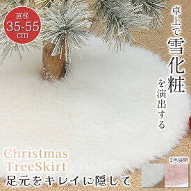 クリスマスツリースカート ツリースカート ミニツリー 足元 隠し 足元スカート 飾り付け サンタ インテリア クリスマス飾り 雰囲気 フェイクファー ふわふわ ファー カーペット 下敷物 立体飾り 円形 おしゃれ 北欧 部屋 クリスマス パーティー 35cm 55cm スタンドカバー