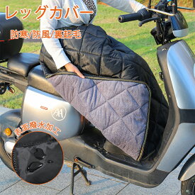 【10%OFFクーポン 10日限定】レッグカバー バイク 防寒 裏ボア 原付 スクーター 前掛け ひざ掛け 膝掛け スクーター用 防風 暖かい シートカバー 裏起毛 足元防寒 撥水 バイク防寒具 取付簡単 冷えとり 足首 秋 冬 アウトドア お出掛け 通勤 ママ 宅配員 メンズ 冷えとり