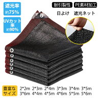 【15日限定10%OFFクーポン】遮光ネット 遮光率は約75％ 日よけネット 日よけ シェード PE UVカット 遮熱 …