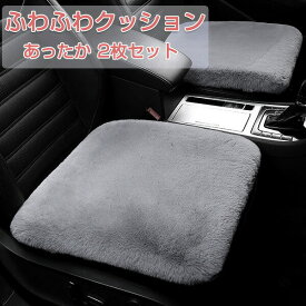 車用 座布団 2枚セット 3枚セット クッション ファー カーシート ふわふわ 冬 運転席 助手席 フロント リアシート シートカバー おしゃれ カークッション 座布団 取付簡単 滑り止め 柔らかい カーシートカバー 軽自動車 アクセサリー 内装
