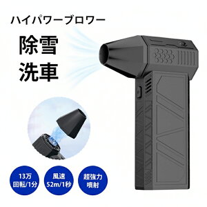 【除雪/洗車】ミニジェットファン ハイパワー電動送風機 USB充電 家庭用 小型 ブロワージェットミニブロワー ミニジェットファン 激吹きミニサイズブロワー 除塵ファン 手持ち 電動工具 3段