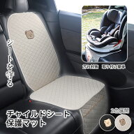 【15日限定10%OFFクーポン】チャイルドシート 保護マット リネン調 ハーフ タイプ 車 シートカバー かけ…