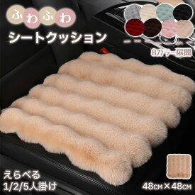 車用 カーシートカバー フェイクファー ふわふわ 暖かい 座面 背もたれ クッション 冬 可愛い 起毛 ファー カーマット 柔らかい ズレない 座席シート 車座布団 運転席 助手席 後部座席 カーシートクッション 車載 滑り止め ドライブ 小柄