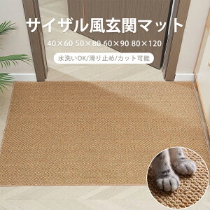 玄関マット 泥落とし 汚れ防止 足ふきマット 泥除け 玄関 ドアマット サイザル風 猫 爪とぎ 撥水 拭ける 大判サイズ 長方形 カーペット ラグマット 長方形 ラグカーペット おしゃれ 滑り止め