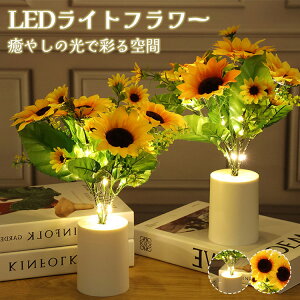 造花 LEDライト 置物 インテリア 枯れない花 可愛い 向日葵 ヒマワリ ハロウィン飾り 電池 USB 電飾 キラキラ 室内用 部屋 商店 パーティー イベント ダンデライオン ひまわり 卓上 鉢 クリスマ