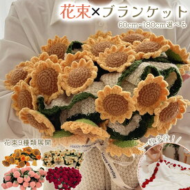 【SNS話題になった】花束ブランケット ブーケブランケット ひまわり 完成品 かぎ針編み 手編み花 バラ スズラン クラフト 咲く ニットブランケット マルチカバー ブランケット 手編み毛布 毛布 肩掛け 昼寝 インテリア 洗える プレゼント