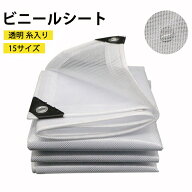 【15日限定10%OFFクーポン】ビニールシート 屋外 透明 糸入り透明ビニール 間仕切りシート 防水シート PV…