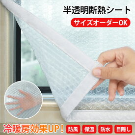 5日限定10%OFFクーポン【冬暖房効果UP オーダーOK】断熱シート 窓 結露防止 窓ガラス はがせる 窓用フィルム 二重窓 内窓キット 簡易 防寒窓 浴室窓 目隠しシート 冬 保温 防寒 diy 透明 冷気 防風 隙間風 寒さ対策 面ファスナー 貼るだけ 賃貸 暖房効果 剥せる