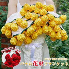 【SNS人気話題になった】花束ブランケット ブーケブランケット マジックフラワーブランケット 手編み花 クラフト 咲く ニットブランケット マルチカバー ブランケット 毛布 肩掛け 手編み毛布 昼寝 インテリア 洗える インスタ映え プレゼント