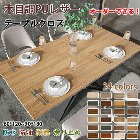 【オーダーできる】テーブルマット 木目 テーブルクロス 防水 撥水 防油 耐熱 汚れ防止 PVC 木目調 レザー調 オシャレ 拭ける 高級感 北欧 長方形 正方形 円形 食卓カバー おしゃれ 汚れ防止 傷防止 吸着 カット可能 大判 ダイニング キッチン リビング