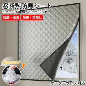 断熱シート ドア 窓 結露防止 目隠し オーダーサイズ対応 窓ガラス はがせる 窓用フィルム 二重窓 カーテン 遮熱シート 内窓キット 暖房 簡易 防寒 のれん 玄関 保温 面ファスナー 貼るだけ アルミ加工 賃貸 剥せる 冷気 防風 寒さ対策 暖房効果
