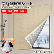 【10日限定10%OFFクーポン】断熱シート ドア 窓 サイズオーダー対応 結露防止 目隠し 撥水効果 窓ガラス …