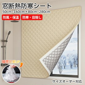 【10%OFFクーポン 15日限定】断熱シート ドア 窓 サイズオーダー対応 結露防止 目隠し 撥水効果 窓ガラス はがせる 窓用フィルム 二重窓 カーテン 遮熱シート 内窓キット バスルーム お風呂場 暖房 簡易 防寒 のれん 玄関 ベランダ 貼るだけ アルミ加工 寒さ対策 暖房効果 壁