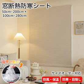 【サイズオーダー対応】断熱シート ドア 窓 防風 目隠し 隙間風対策 窓ガラス はがせる 窓用フィルム 二重窓 カーテン 遮熱シート 内窓キット 寝室 暖房 簡易 防寒 のれん 玄関 ベランダ 面ファスナー 貼るだけ 冬 窓 寒さ対策 暖房効果 壁