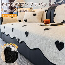 楽天市場】ハート（ソファカバー・イスカバー｜インテリア・寝具・収納 