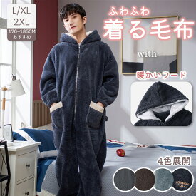 【スーパーSALE10％OFF】着る毛布 フード付き メンズ 掛け毛布 修学旅行 パジャマ 毛布 ひざかけ 男女兼用 ブランケット 大きいサイズ フランネル ボア ボタン付 ポンチョ タオルケット ふわふわ 保温 あったか 防寒 秋冬 肩掛け 寝具 洗える ルームウェア おしゃれ
