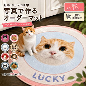 【15日限定10%OFFクーポン】オーダー ペットマット ペット 写真 プリント 犬 猫 オリジナル マット ラグマット 円形ラグ 記念写真 名入れ LOGO 文字 洗える おしゃれ 滑り止め付き ふわふわ 北欧 印刷 玄関マット 賃貸 フローリング オールシーズン 推し活 プレゼント 記念
