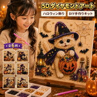 【15%OFFクーポン 9/30まで】ダイヤモンドアート ハロウィン キット 5D ビーズアート DIYキット 立体 ビ…