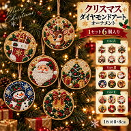 【P5倍期間限定】6個入り クリスマス ダイヤモンドアート キット 手作りキット5D パールアート DIY キラ…