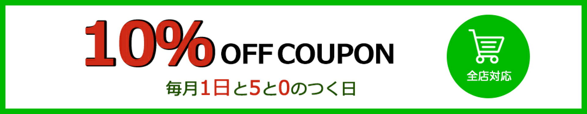 1日限定10%OFFクーポン