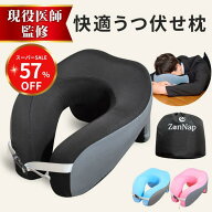 【現役医師監修】 ZenNap うつ伏せ 枕 快適 昼寝 まくら デスク オフィス 仮眠 リラックス 低反発 ネック…