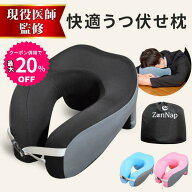 【お買い物マラソン限定★クーポン併用で最大20％OFF】【現役医師監修】 ZenNap うつ伏せ 枕 快適 昼寝 …