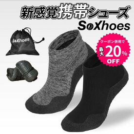 【クーポン併用で最大20％OFF】【フィットネストレーナー推奨】SoXhoes ソクシューズ 携帯シューズ 折り畳み 軽量 トレーニング ウォーキング フィットネス アウトドア ジム 筋トレ ヨガ マリン シューズ 旅行 防災 コンパクト 滑りにくい 室内 屋外 収納袋付き