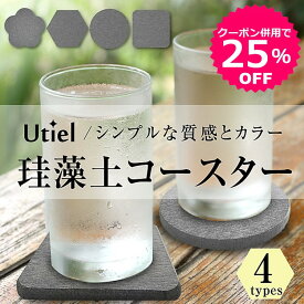 【お買い物マラソン限定★クーポン併用で最大25％OFF】【安心のアスベスト検査済み】珪藻土 コースター ダークグレー 丸型 角型 六角型 花型 各 4枚 セット 速乾 吸水 4個 おしゃれ 無地 シンプル グラスの水滴をすばやく吸収！【Utiel】専用ボックス入り キッチン