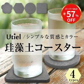 【楽天スーパーセール半額以上→57％OFF】【安心のアスベスト検査済み】珪藻土 コースター ダークグレー 丸型 角型 六角型 花型 各 4枚 セット 速乾 吸水 4個 おしゃれ 無地 シンプル グラスの水滴をすばやく吸収！【Utiel】専用ボックス入り キッチン