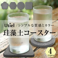 【安心のアスベスト検査済み】珪藻土 コースター ダークグレー 丸型 角型 六角型 花型 各 4枚 セット 速…