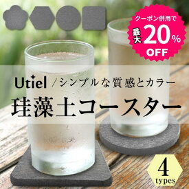【お買い物マラソン限定★クーポン併用で最大20％OFF】【安心のアスベスト検査済み】珪藻土 コースター ダークグレー 丸型 角型 六角型 花型 各 4枚 セット 速乾 吸水 4個 おしゃれ 無地 シンプル グラスの水滴をすばやく吸収！【Utiel】専用ボックス入り キッチン