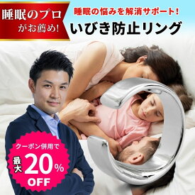 【お買い物マラソン限定★クーポン併用で最大20％OFF】【睡眠専門家がお奨め】 いびき 防止 リング 改善 軽減 対策 父の日 睡眠 安眠 グッズ 指輪 いびき+ リング イビキ 防止 睡眠鼻 いびき防止テープ 睡眠サプリ プレゼント ギフト【サイズ交換可能】【送料無料】