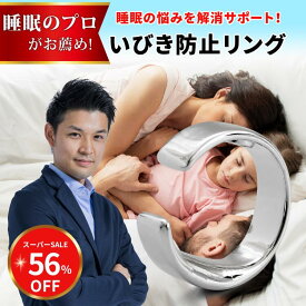 【楽天スーパーセール半額以上→56％OFF】【睡眠専門家がお奨め】 いびき 防止 リング 改善 軽減 対策 父の日 睡眠 安眠 グッズ 指輪 いびき+ リング イビキ 防止 睡眠鼻 いびき防止テープ 睡眠サプリ プレゼント ギフト【サイズ交換可能】【送料無料】