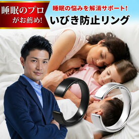 【睡眠専門家推奨】 いびき防止リング いびき 改善 軽減 対策 睡眠 安眠 グッズ 指輪 いびき+ リング イビキ 防止 睡眠鼻 いびき防止テープ 睡眠サプリ プレゼント ギフト【サイズ交換可能】【送料無料】