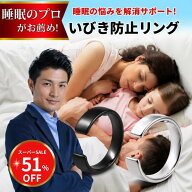 【睡眠専門家推奨】 いびき防止リング いびき 改善 軽減 対策 父の日 母の日 睡眠 安眠 グッズ 指輪 いび…