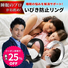 【お買い物マラソン限定★クーポン併用で最大25％OFF】【睡眠専門家推奨】 いびき防止リング いびき 改善 軽減 対策 睡眠 安眠 グッズ 指輪 いびき+ リング イビキ 防止 睡眠鼻 いびき防止テープ 睡眠サプリ プレゼント ギフト【サイズ交換可能】【送料無料】