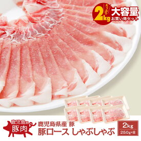 【大容量】鹿児島県産豚 豚ロース しゃぶしゃぶ 2kg(250g×8)