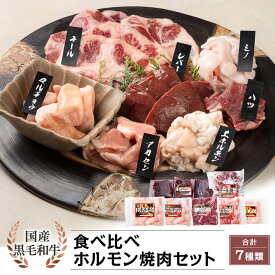 国産黒毛和牛 ホルモン 食べ比べ焼肉 7種｜レバーブロック・上ホルモン・マルチョウ・ハツ・アカセン・ミノ・テールスライス｜カミチク ファーマーズマーケット
