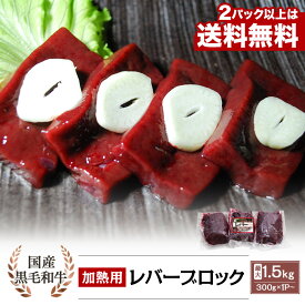 ＼2パック以上は送料無料♪／ 黒毛和牛 レバー ブロック 国産 加熱用 300g~｜送料無料 牛レバー 焼肉 焼き肉 鉄板焼 バーベキュー BBQ 小分け お取り寄せ グルメ お試し 大容量 冷凍【生食用ではありません】カミチク ファーマーズマーケット