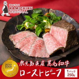 【送料無料｜カミチクオリジナル】A5等級 鹿児島県産 黒毛和牛 ローストビーフ 250g(ソース付き)｜お歳暮・冬の特選ギフト｜ジャパンフードセレクションでグランプリ受賞！｜カミチク ファーマーズマーケット