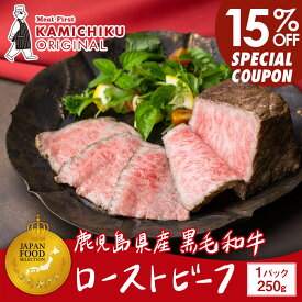 【早割15%OFF｜送料無料｜カミチクオリジナル】A5等級 鹿児島県産 黒毛和牛 ローストビーフ 250g(ソース付き)｜お歳暮・冬の特選ギフト｜ジャパンフードセレクションでグランプリ受賞！｜カミチク ファーマーズマーケット