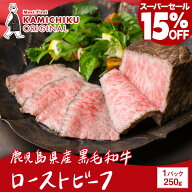 ＼スーパーセール限定 ポイント10倍・15%OFF／A5等級 黒毛和牛 ローストビーフ 250g(ソース付き)【カミチ…