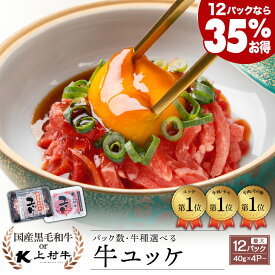 ＼12パックなら35%お得♪／【パック数と牛種選べる】国産牛 ユッケ 40g×4〜 (タレ付) 国産 黒毛和牛 上村牛 肉 牛肉 生肉 生食 冷凍 たれ 牛刺し 刺身 刺し 小分け 送料無料 ギフト 贈答用 お取り寄せ グルメ｜カミチク ファーマーズマーケット