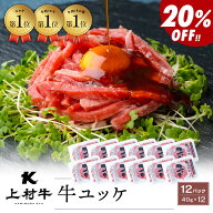 【4パックより20％お得｜生食用】上村牛 ユッケ 40g×12(タレ付き)【ランキング3冠達成】｜カミチク ファ…