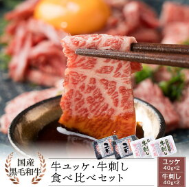 ＼ポイント10倍／【生食用】国産 黒毛和牛 ユッケ・鹿児島県産黒毛和牛 牛刺し 食べ比べセット 40g×各2【ランキング2位獲得】牛肉 生肉 刺身 刺し ソーシャルギフト お取り寄せ グルメ ギフト 贈答 送料無料 カミチク ファーマーズマーケット