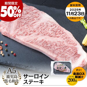 【期間限定50%OFF|お買い得】A5等級 鹿児島県産黒毛和牛 サーロインステーキ 200g|カミチク ファーマーズマーケット